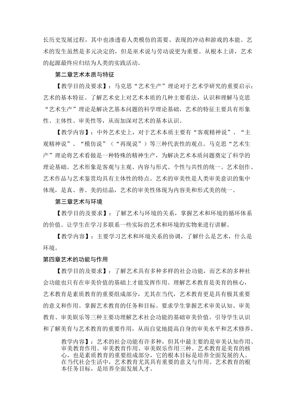 艺术概论教学大纲_第2页