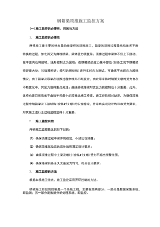 钢箱梁顶推施工监控方案