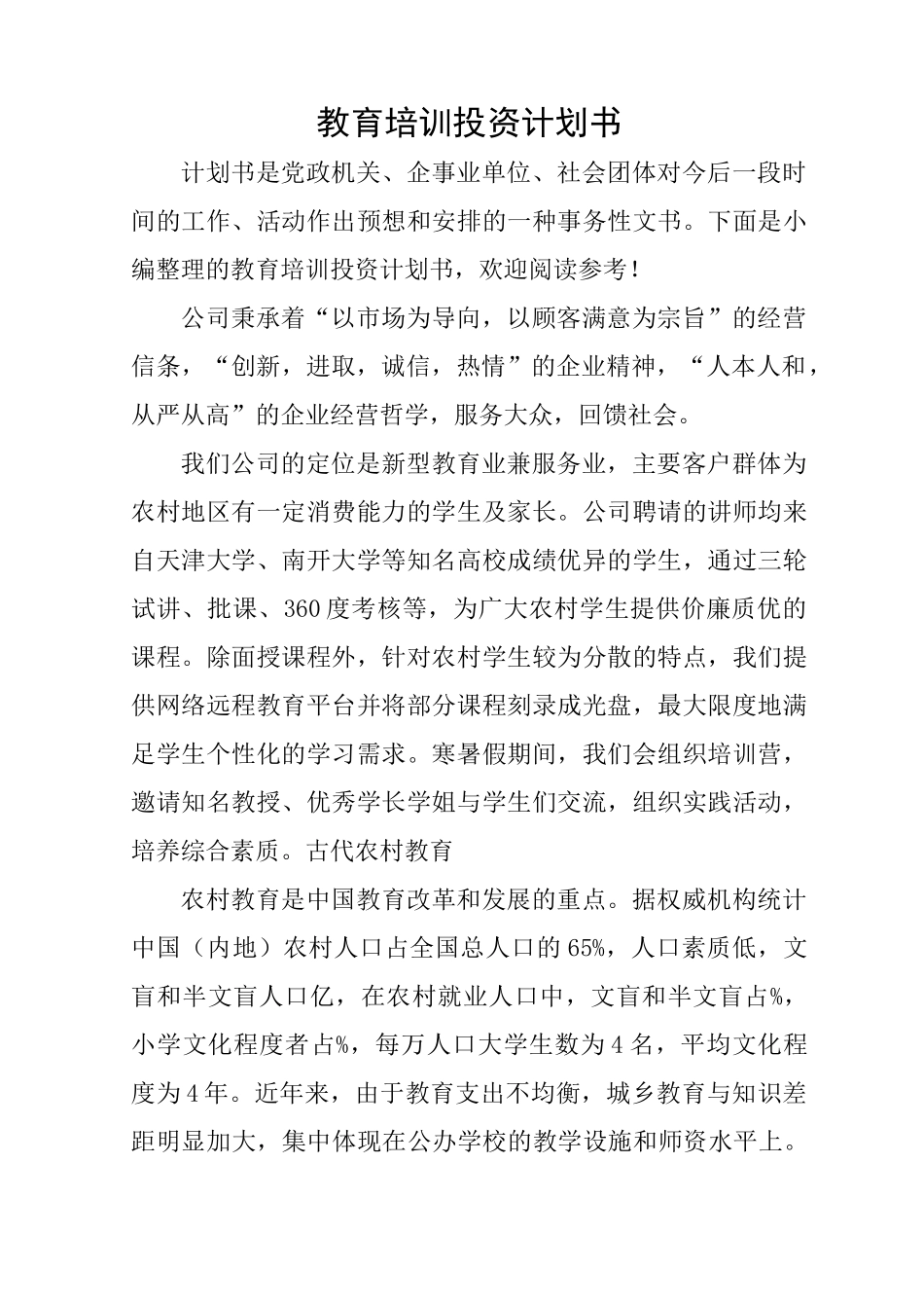 教育培训投资计划书_第1页