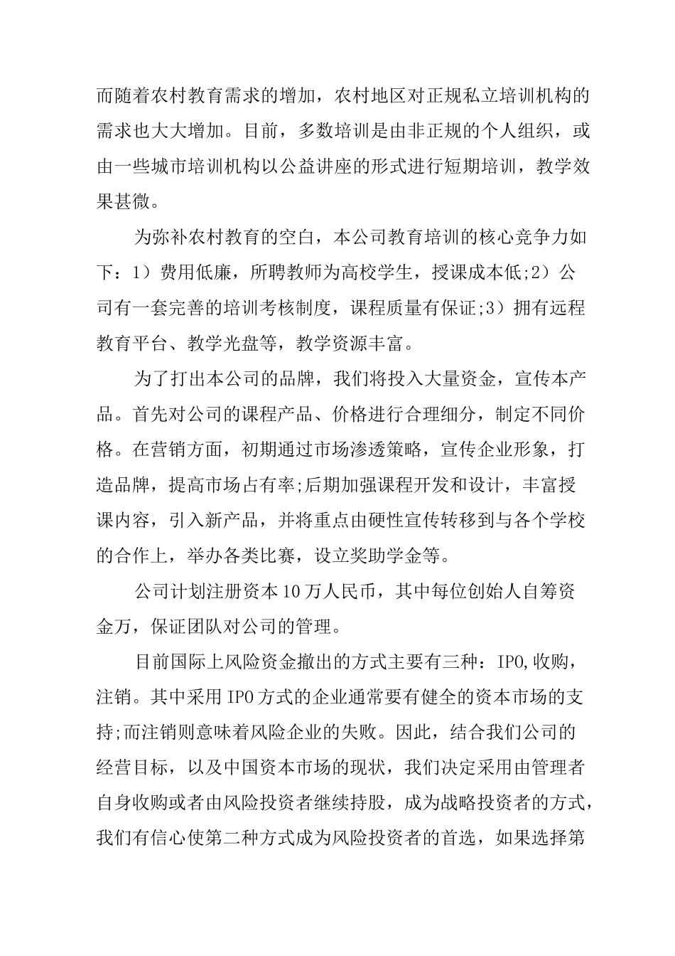 教育培训投资计划书_第2页