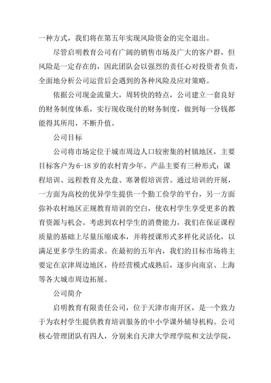 教育培训投资计划书_第3页