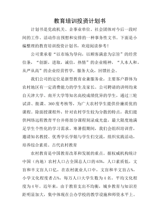 教育培训投资计划书
