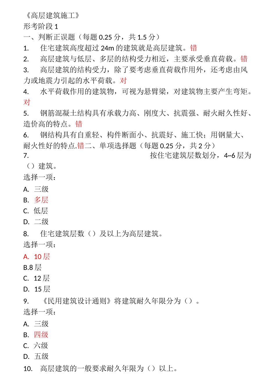 高层建筑施工形考1-8_第1页