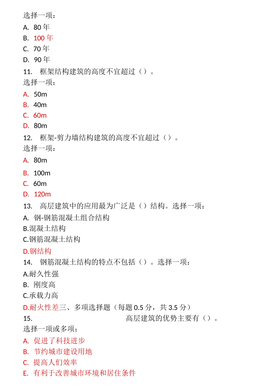 高层建筑施工形考1-8_第2页