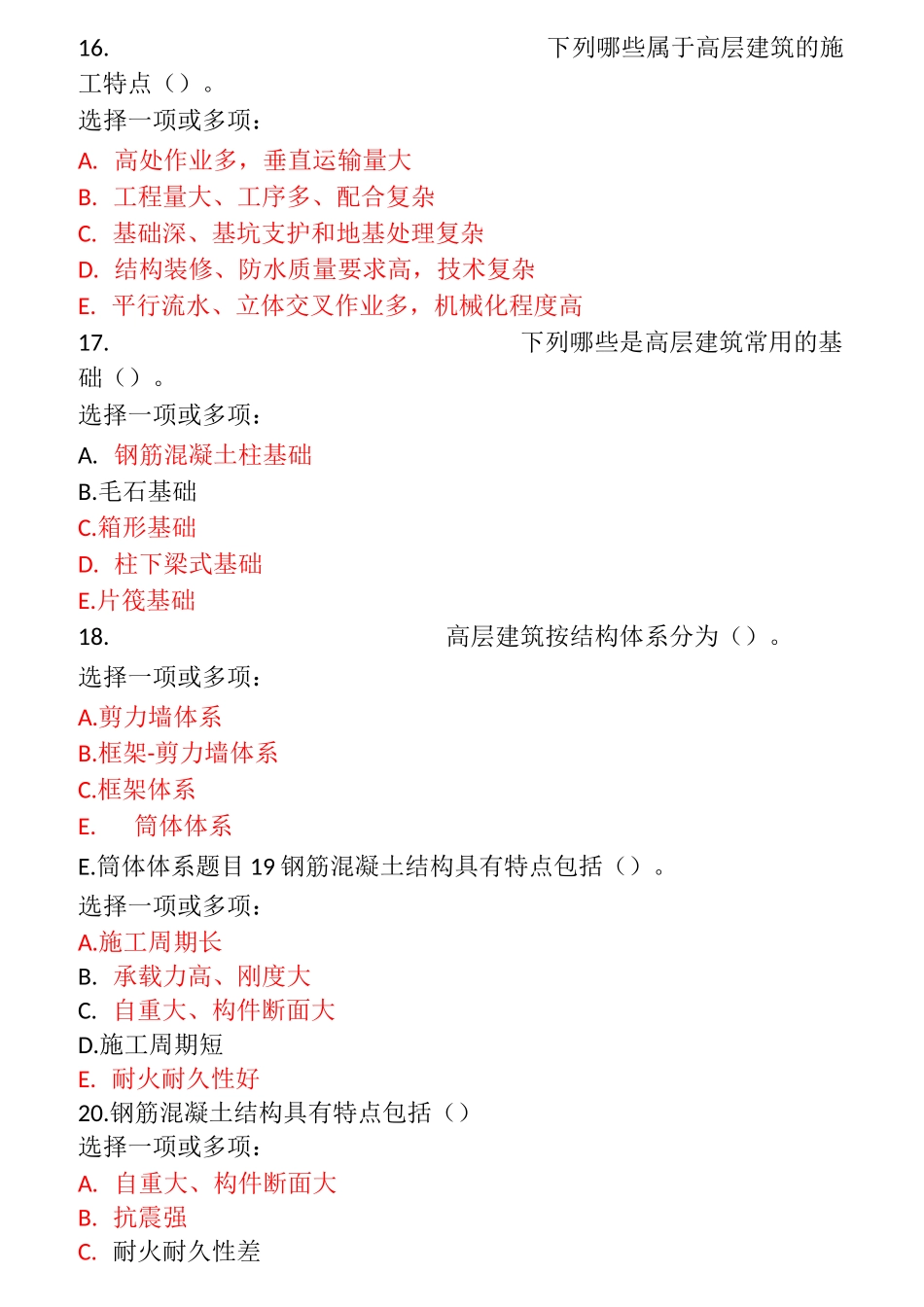 高层建筑施工形考1-8_第3页