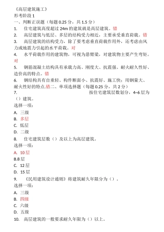 高层建筑施工形考1-8