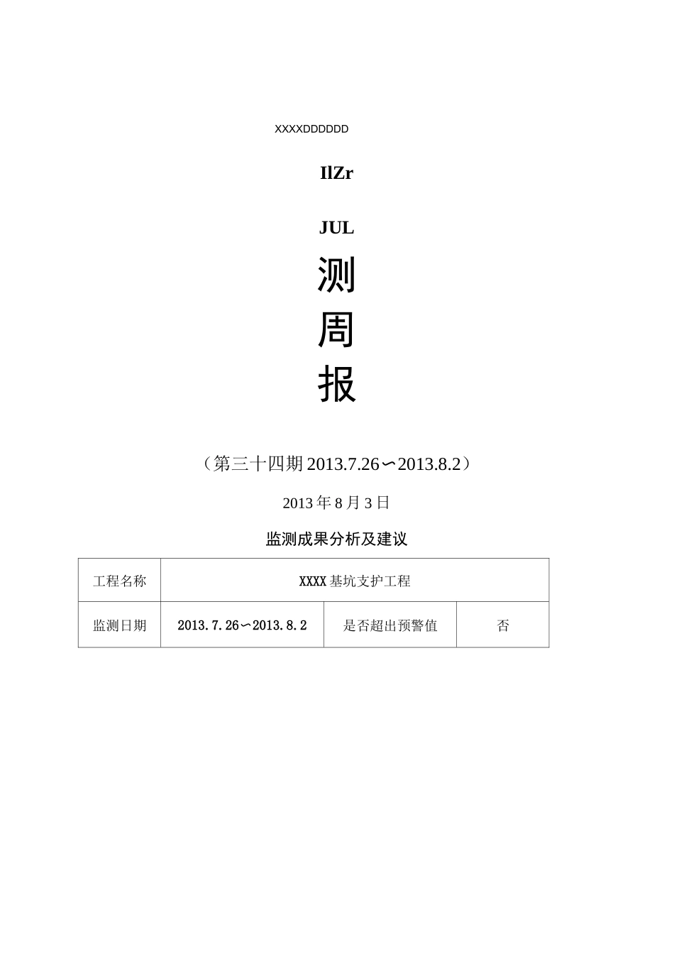 沉降监测周报_第1页