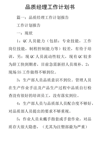 品质经理工作计划书
