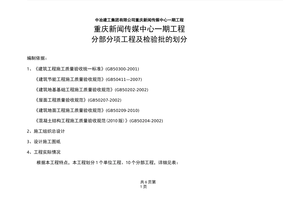 超高层办公楼工程分部分项工程检验批的划分_第1页