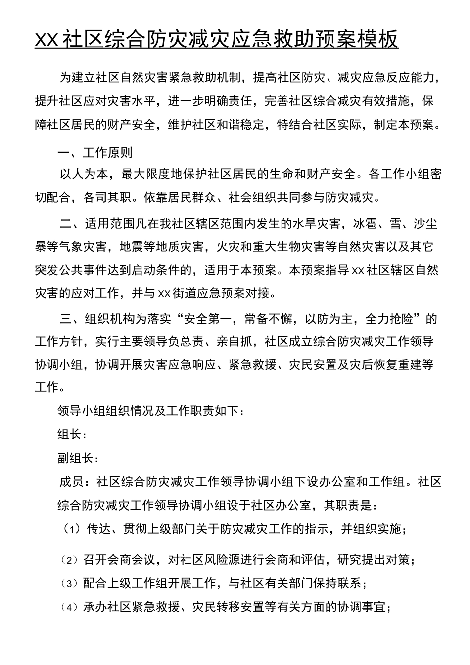 社区综合防灾减灾应急预案_第1页