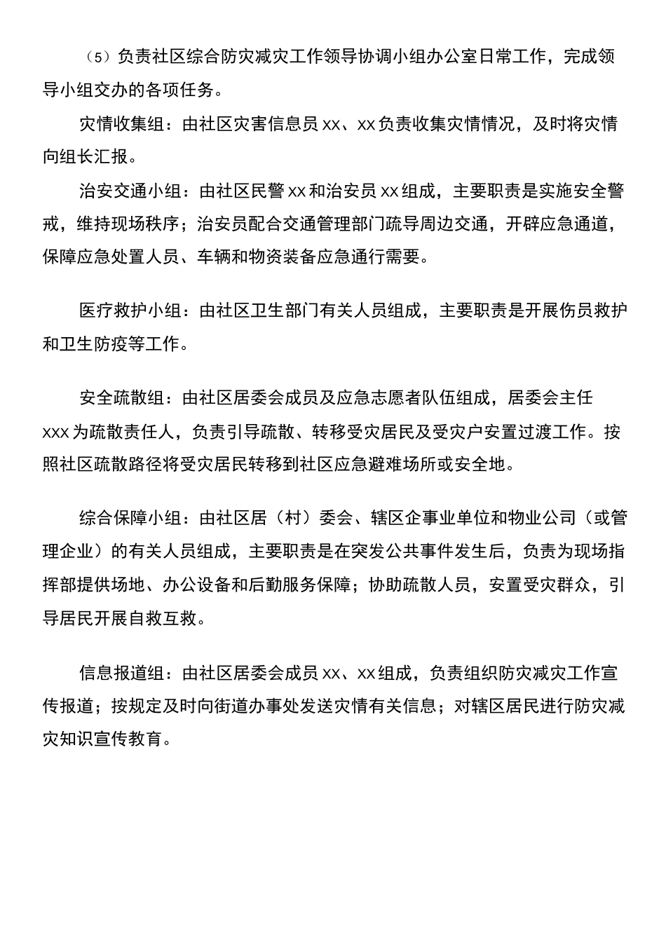 社区综合防灾减灾应急预案_第2页