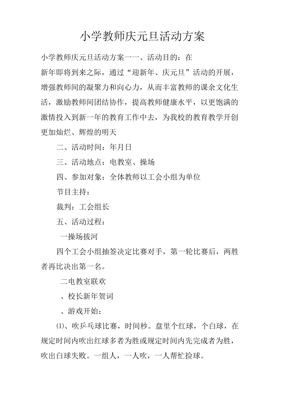 小学教师庆元旦活动方案_第1页