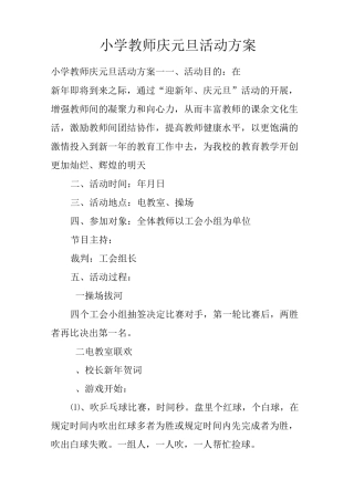小学教师庆元旦活动方案