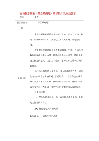 高中生物教学课例《第五章病毒》课程思政核心素养教学设计及总结反思