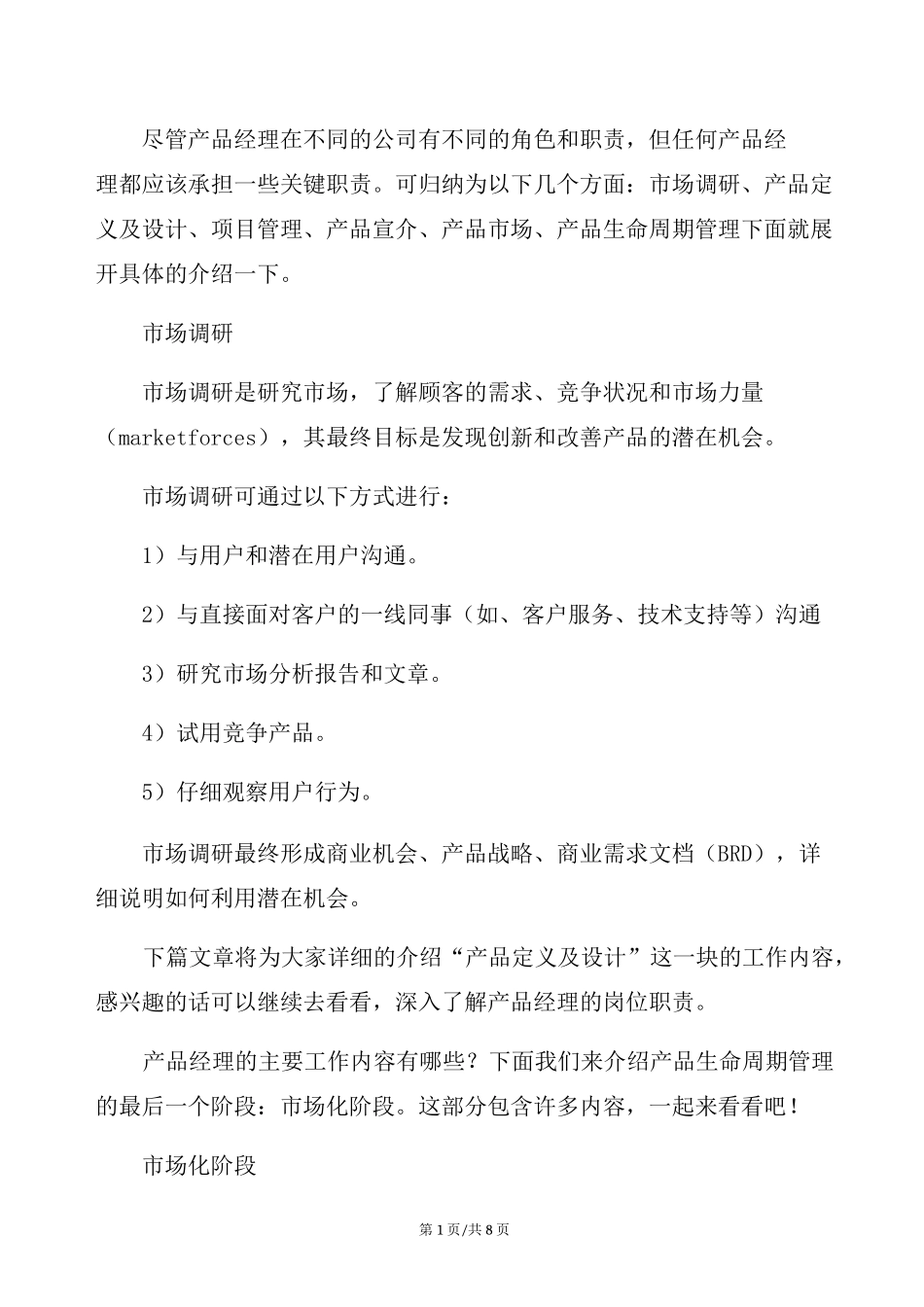 产品经理的主要工作内容有哪些？_第1页