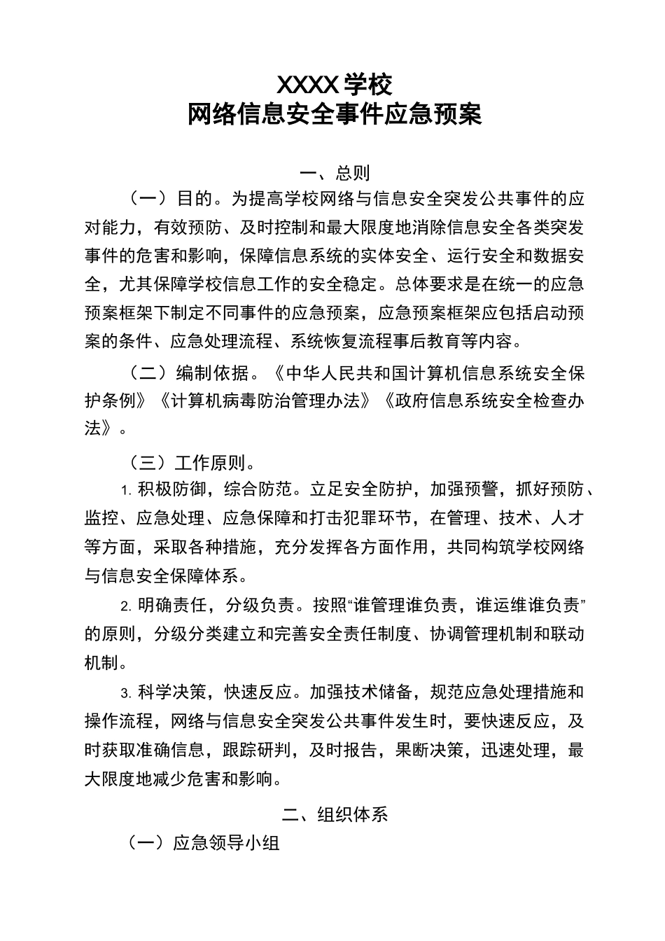 学校网络信息安全事件应急预案_第1页