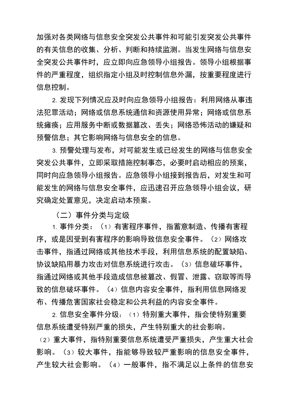学校网络信息安全事件应急预案_第3页