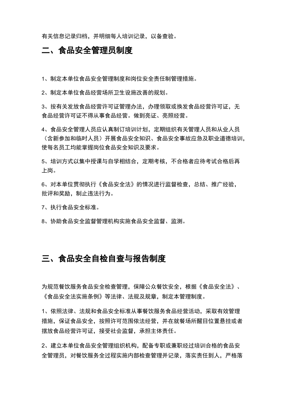 食品安全管理制度文本完整_第2页