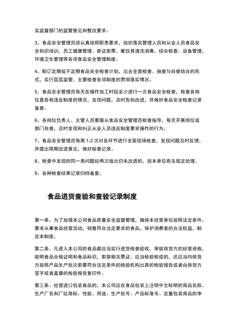 食品安全管理制度文本完整_第3页