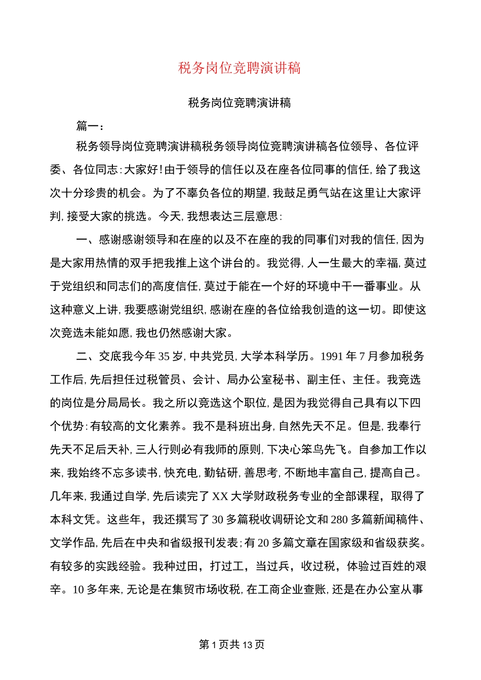 税务岗位竞聘演讲稿_第1页