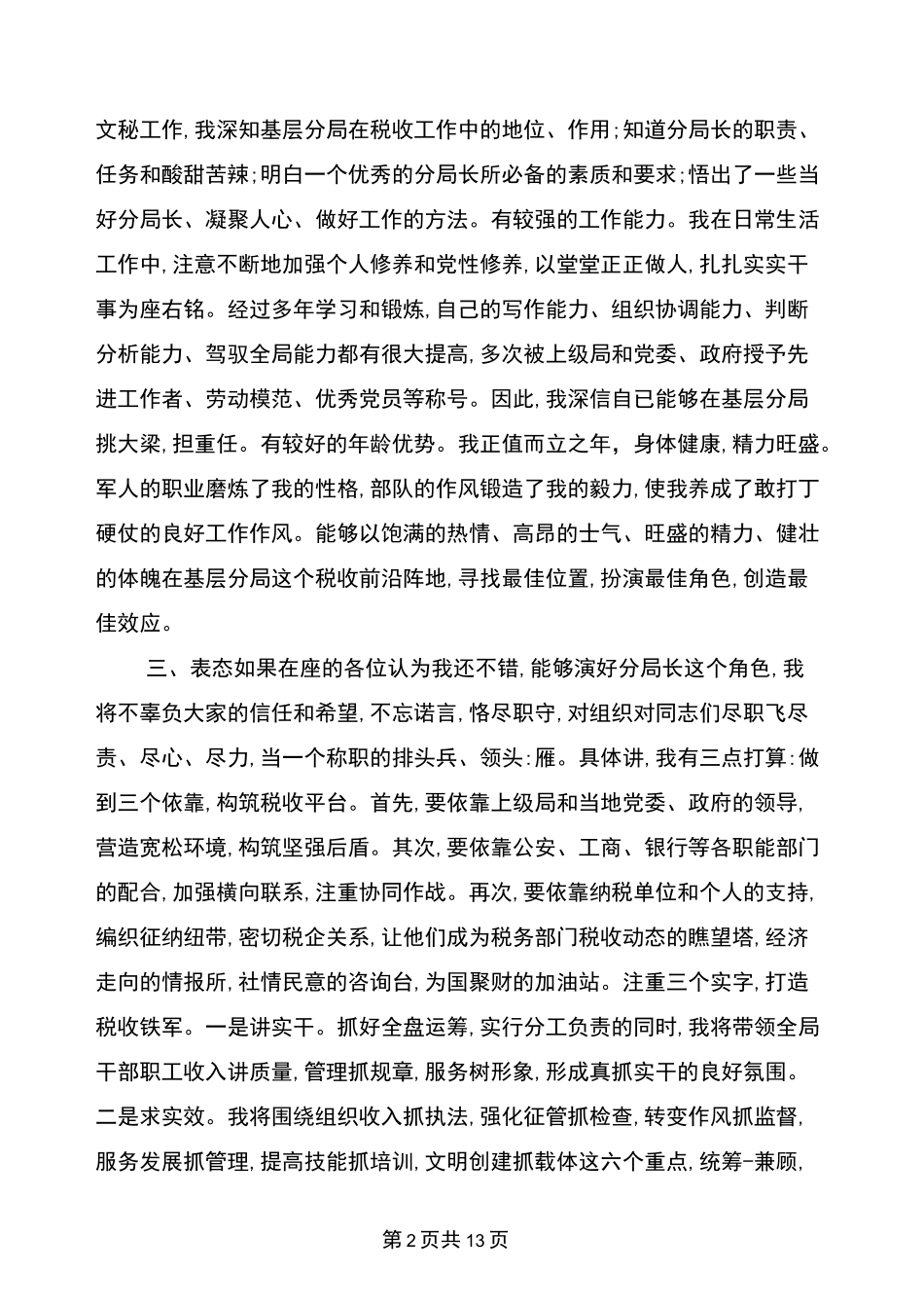 税务岗位竞聘演讲稿_第2页