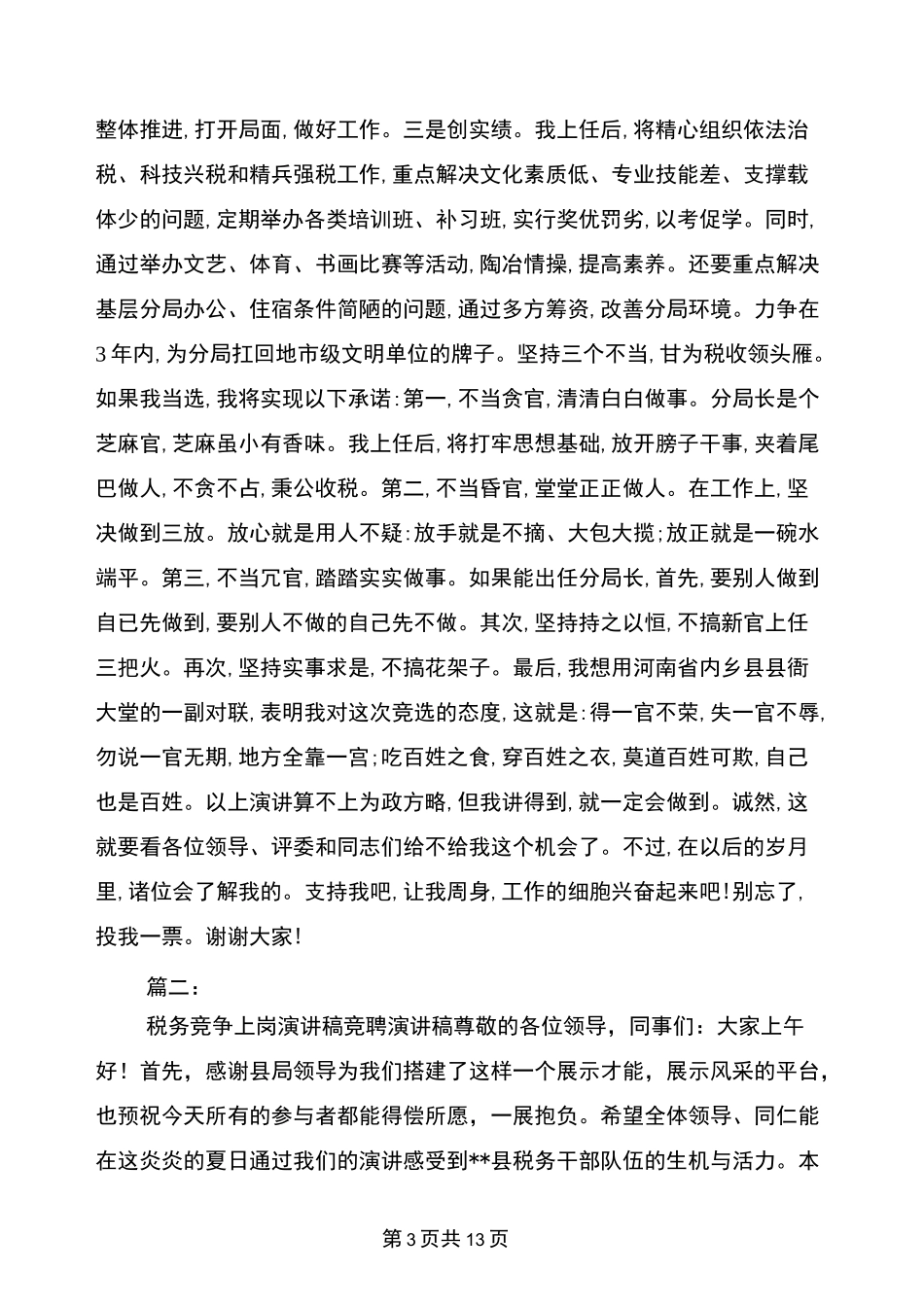 税务岗位竞聘演讲稿_第3页