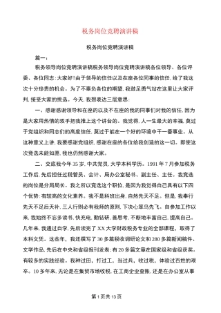 税务岗位竞聘演讲稿