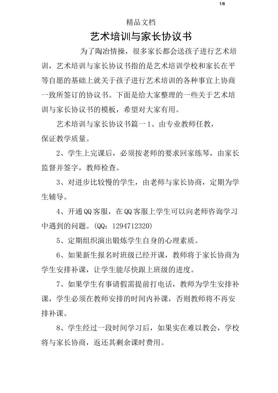 艺术培训与家长协议书_第1页