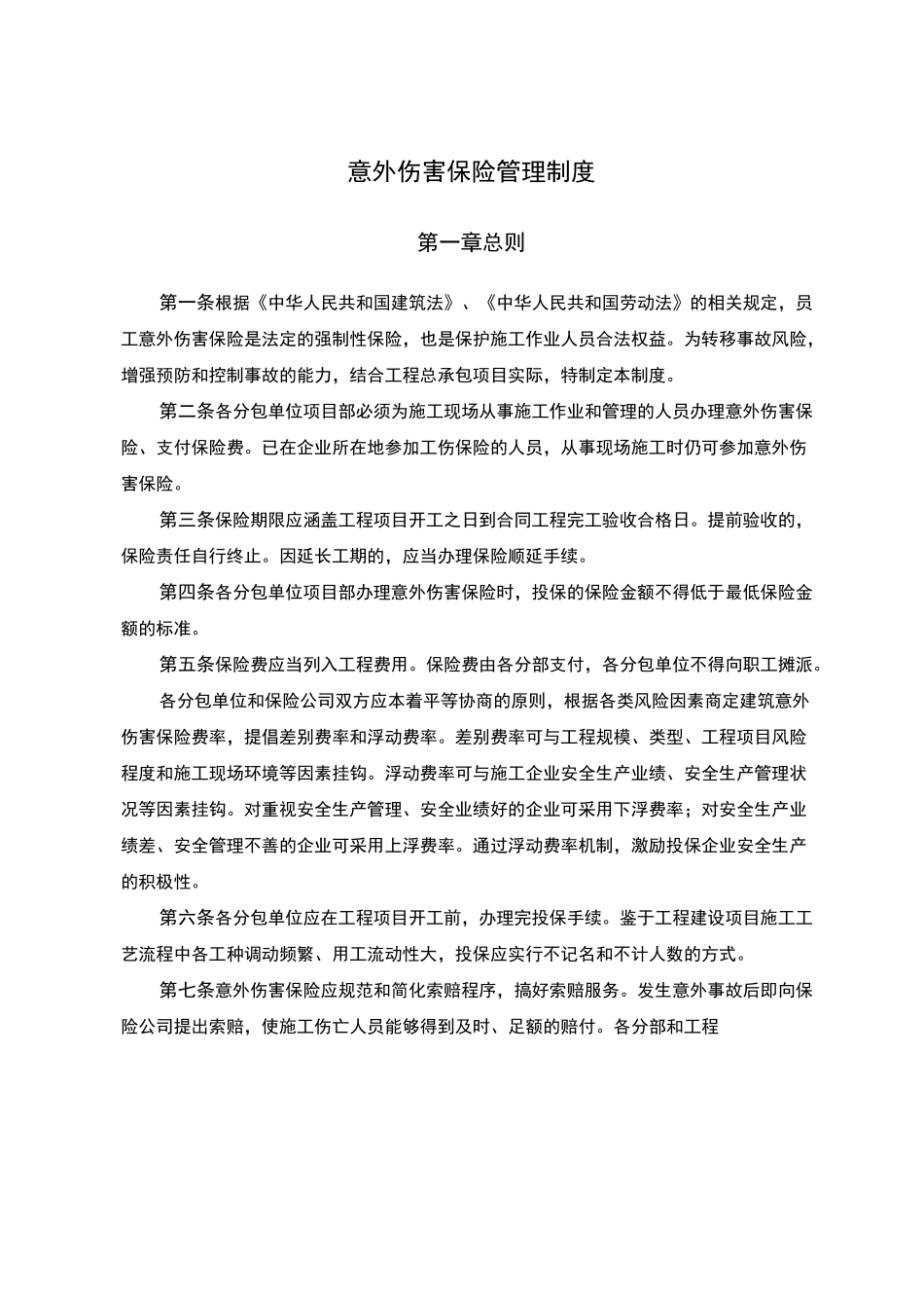 意外伤害保险管理制度_第1页
