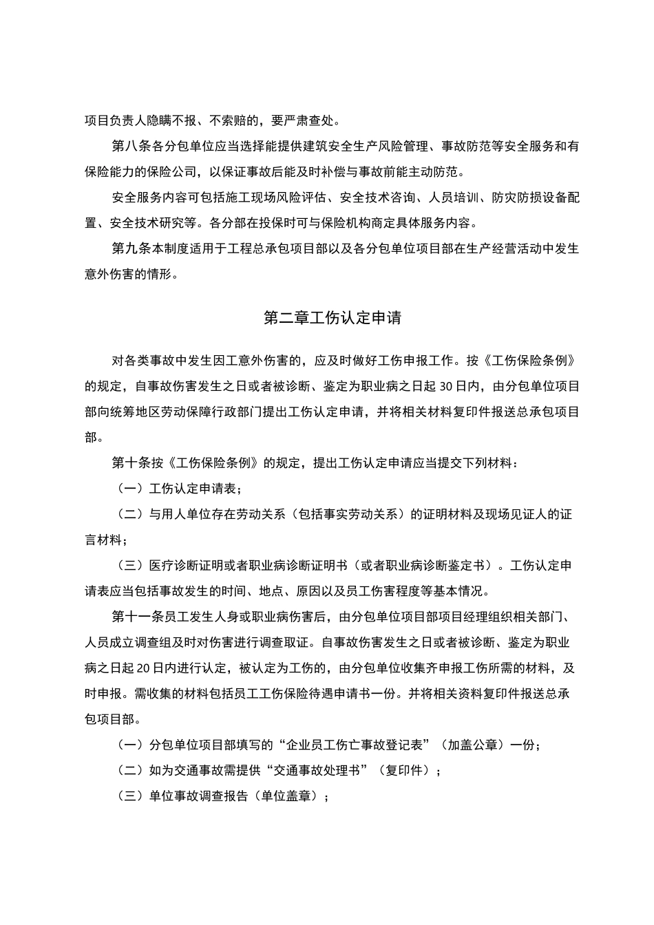 意外伤害保险管理制度_第2页