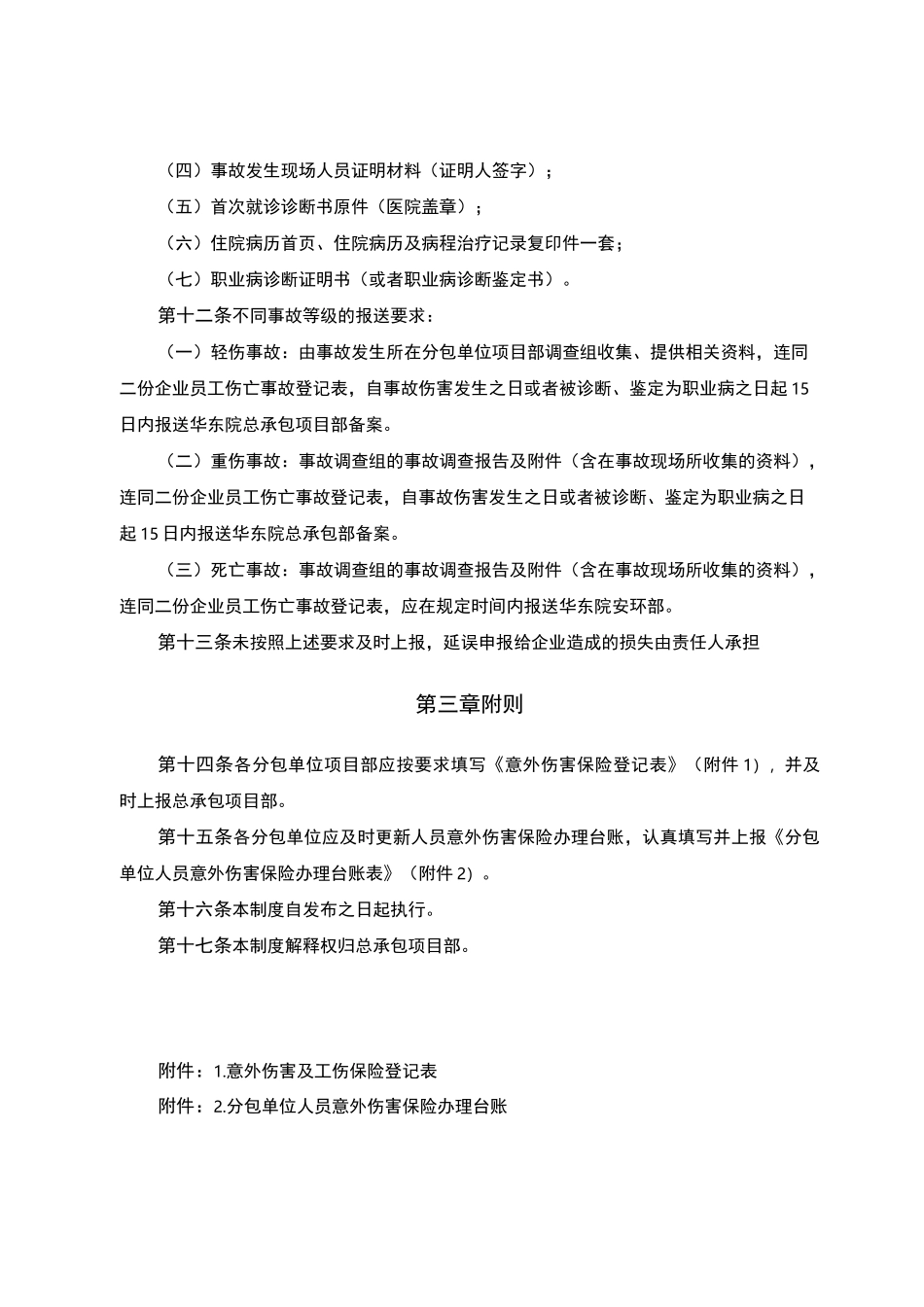 意外伤害保险管理制度_第3页