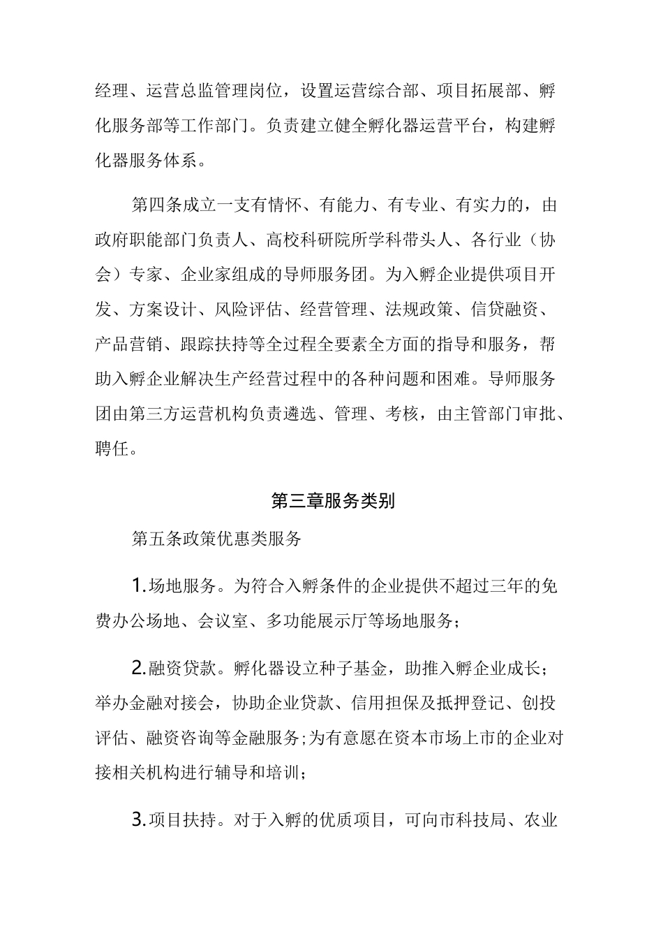 农业科技孵化器孵化服务体系建设方案设计_第2页