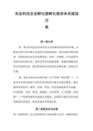 农业科技孵化器孵化服务体系建设方案设计