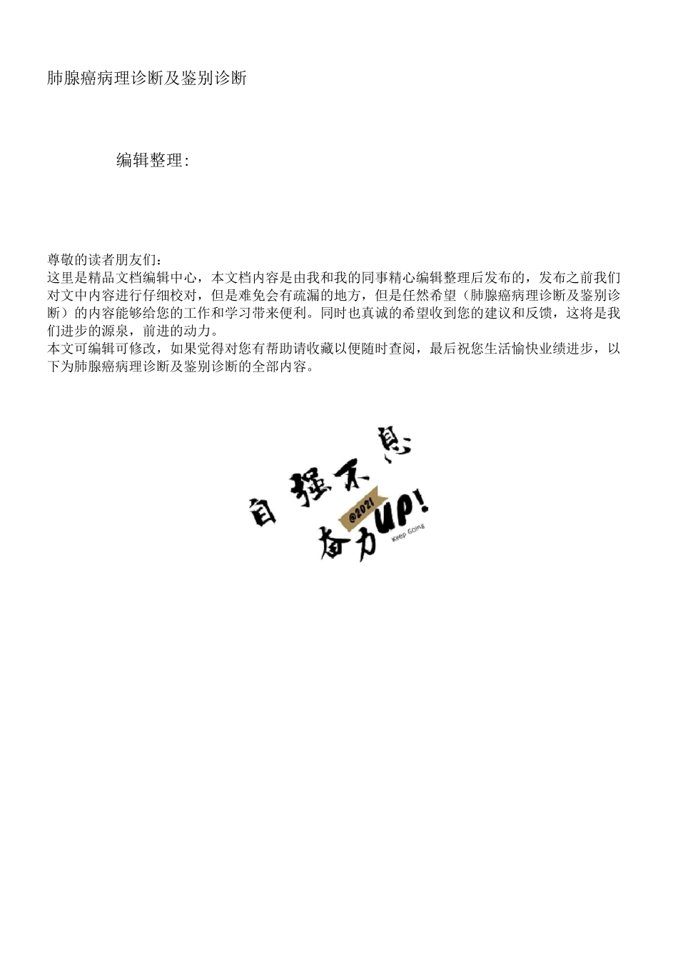 肺腺癌病理诊断及鉴别诊断_第1页