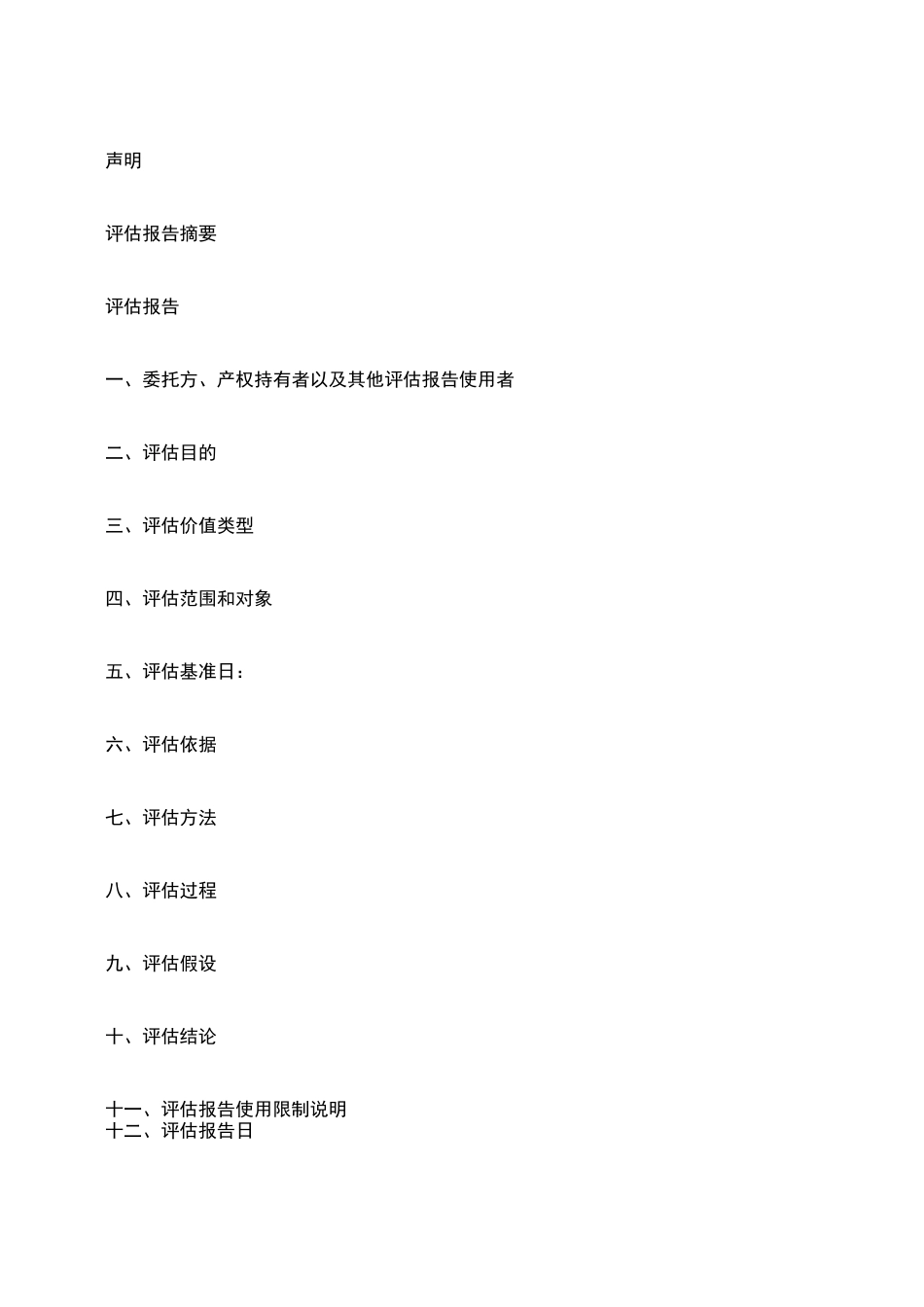 资产评估报告-_第2页