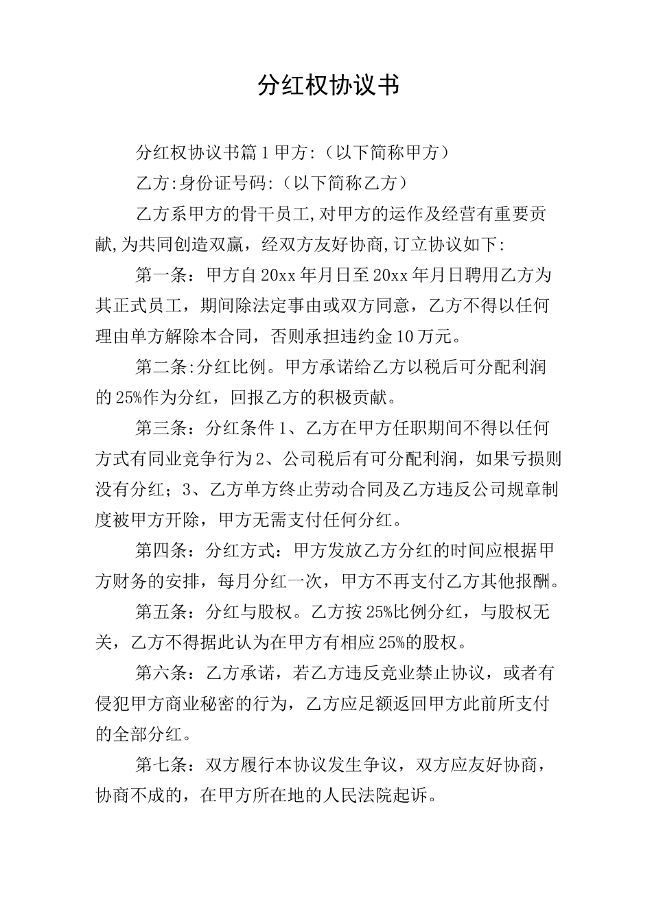 分红权协议书_第1页