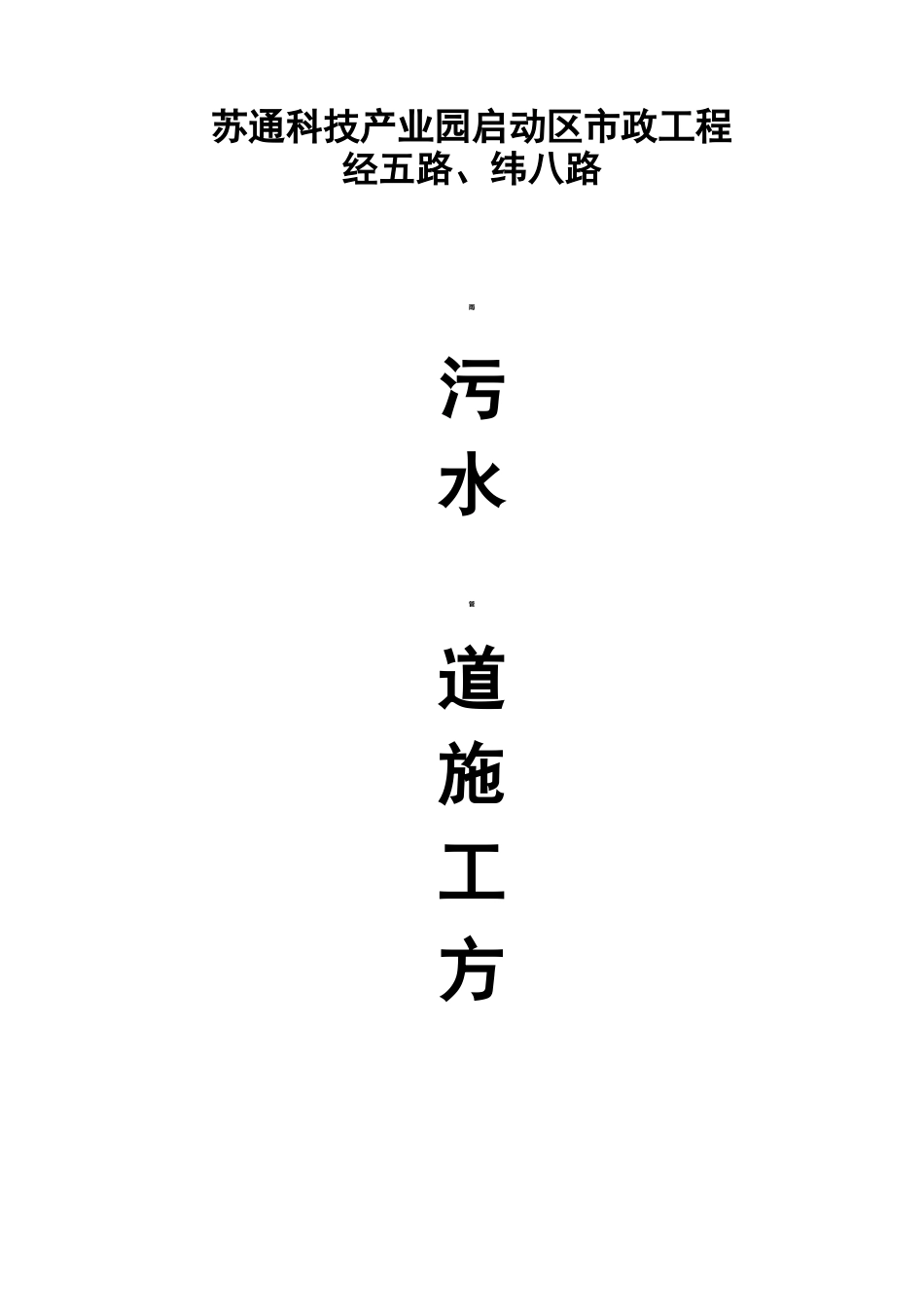 排水管道施工方案_第1页