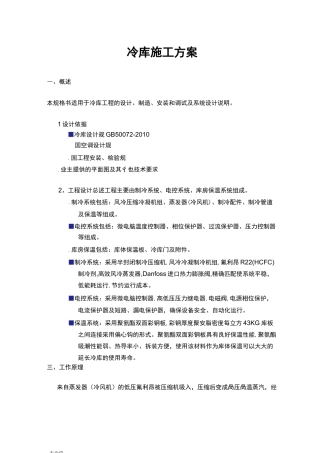 冷库技术方案书 