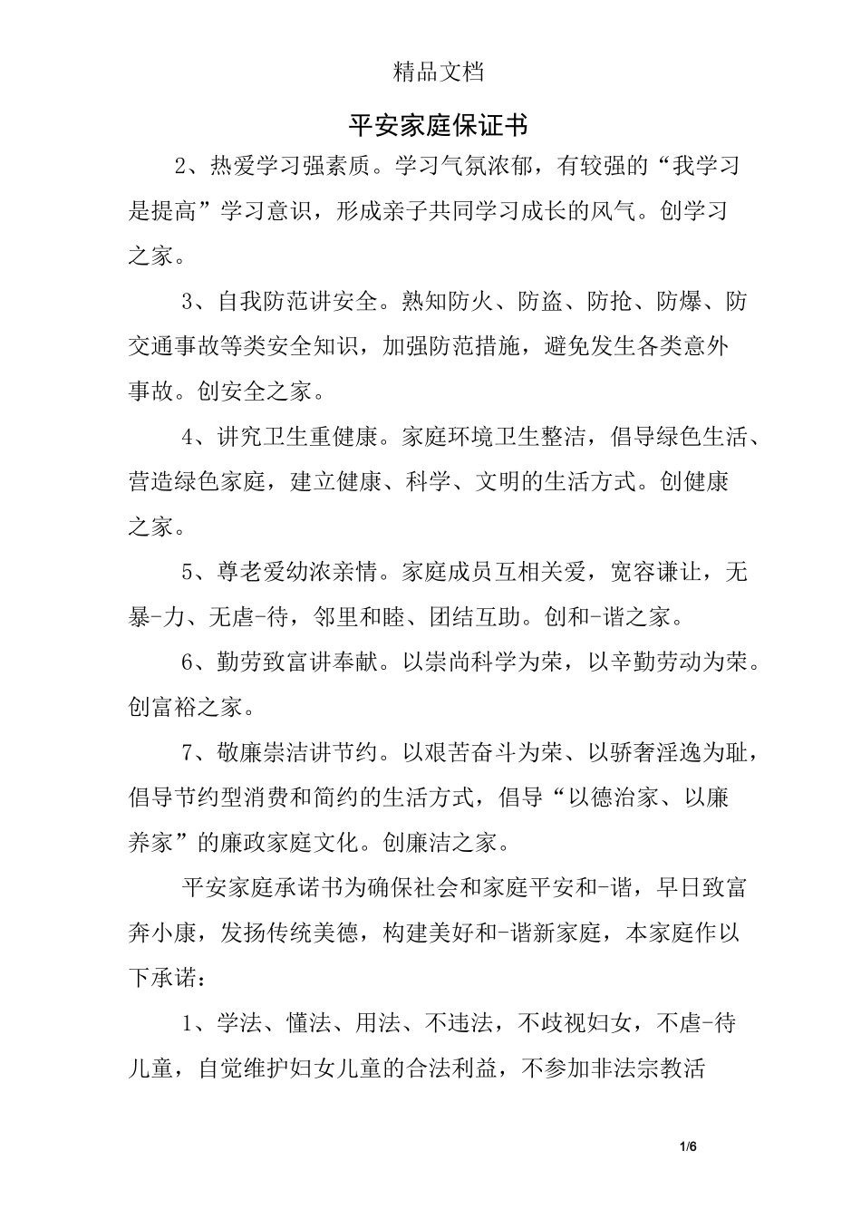 平安家庭保证书_第1页
