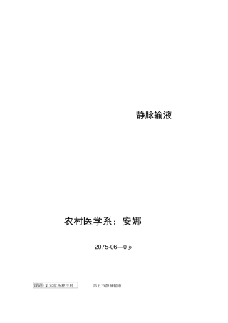 静脉输液教案——安娜