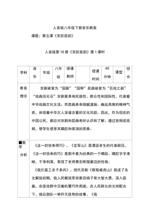 人音版八年级音乐下册5第五单元《京腔昆韵》优质教案