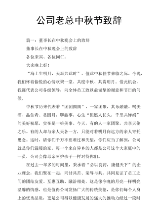 公司老总中秋节致辞