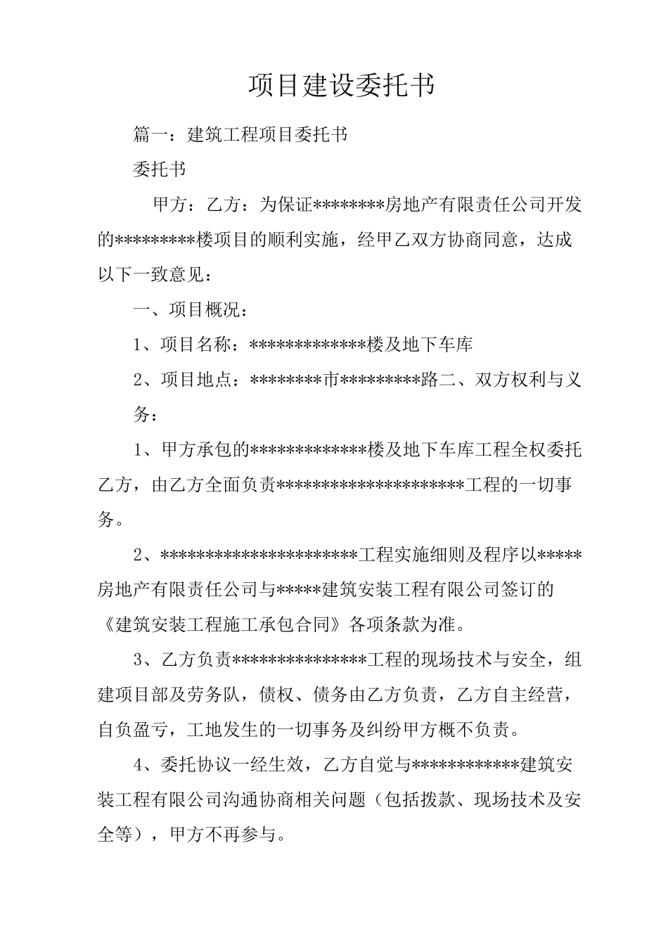 项目建设委托书_第1页