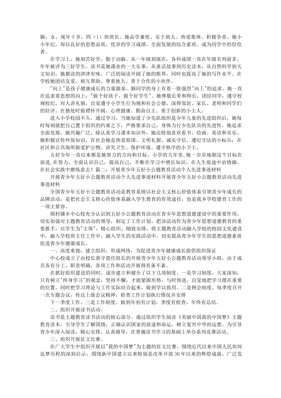 五好少年事迹材料_第1页