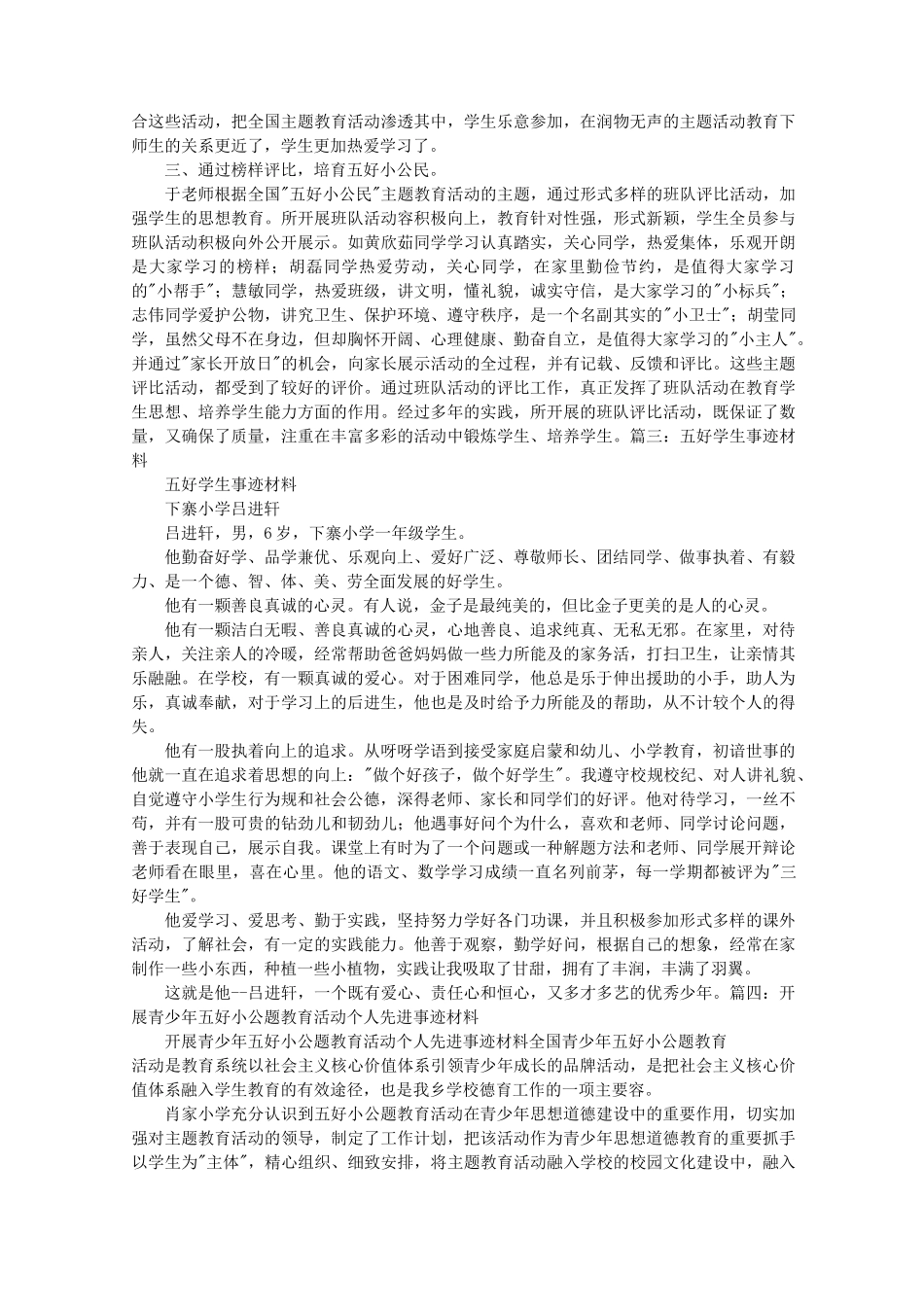 五好少年事迹材料_第3页