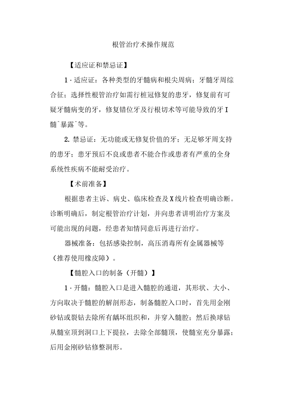 根管治疗术操作规范_第1页