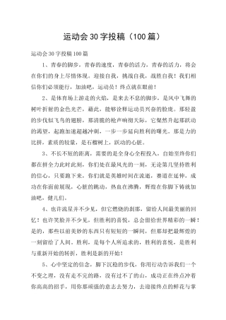 运动会30字投稿(100篇)
