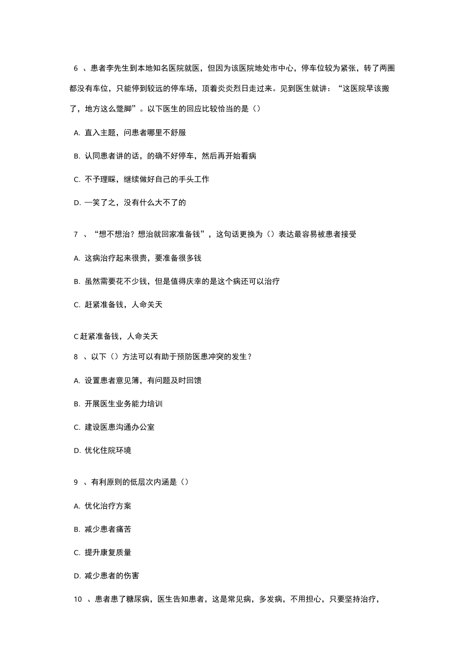 医患沟通试题_第2页