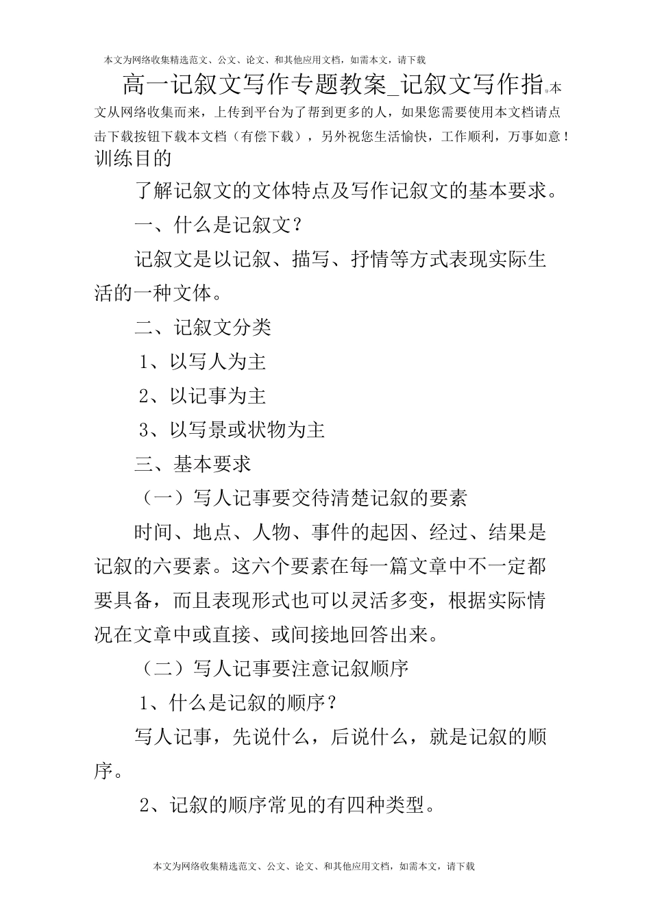 高一记叙文写作专题教案_记叙文写作指导_第1页