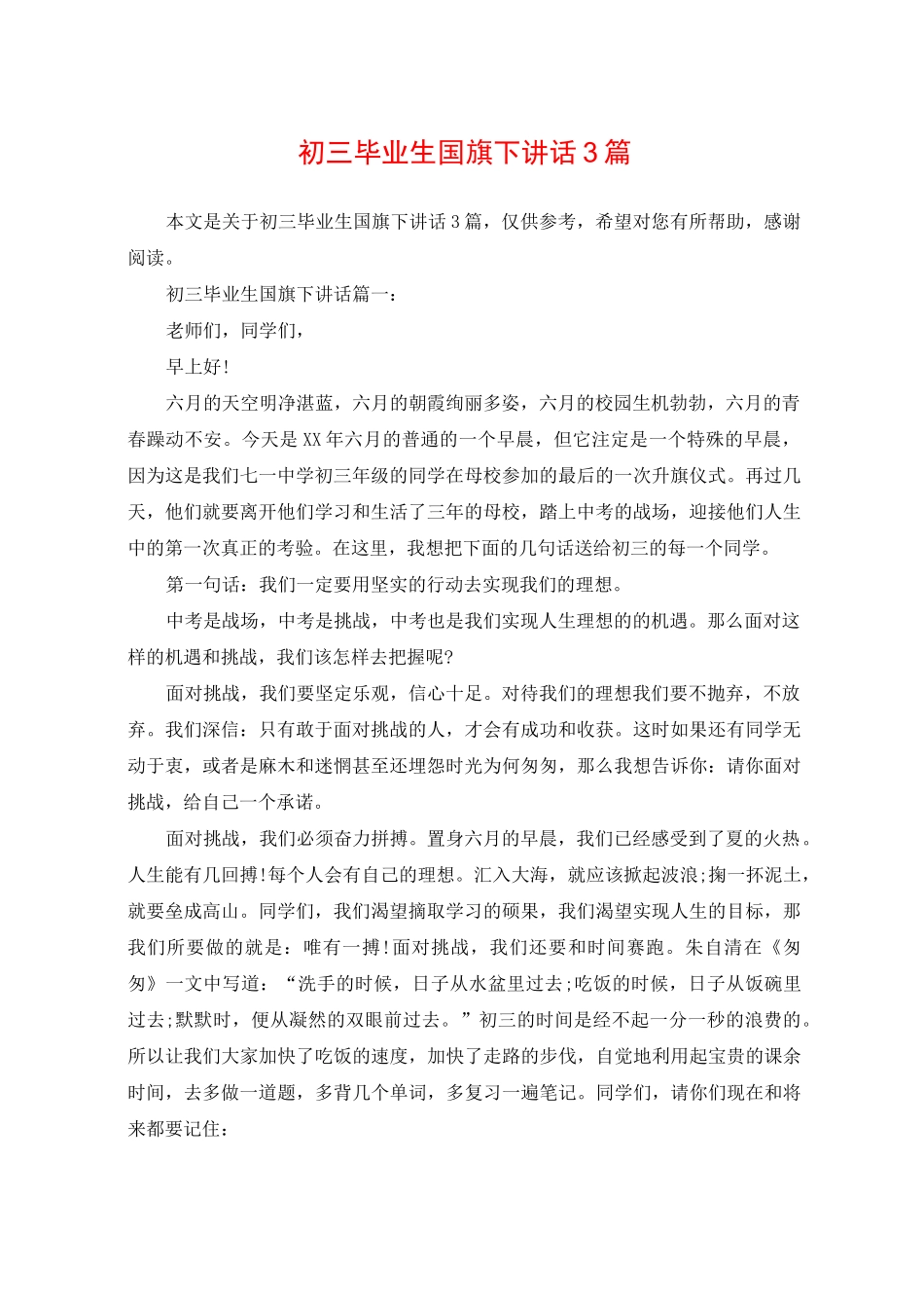 初三毕业生国旗下讲话3篇_第1页